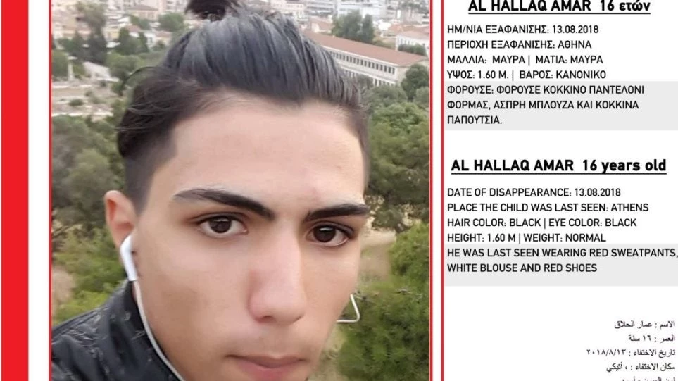 Συναγερμός για την εξαφάνιση 16χρονου: Αγνοείται από τις 13 Αυγούστου